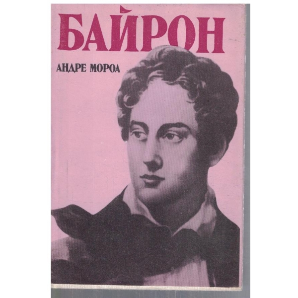 Байрон