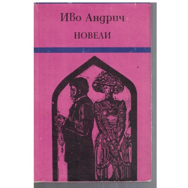 Новели