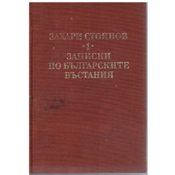 З. Стоянов - Съчинения в 3 тома - том 1