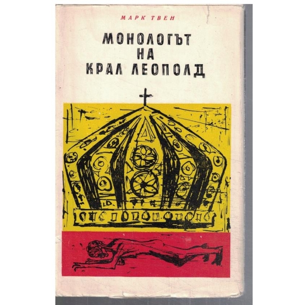 Монопод на крал Леополд