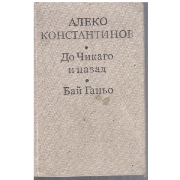 До Чикаго и назад // Бай Ганьо
