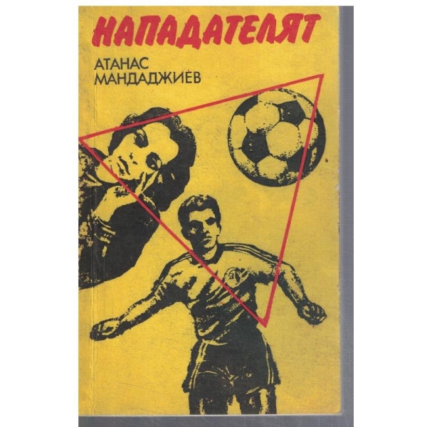 Нападателят