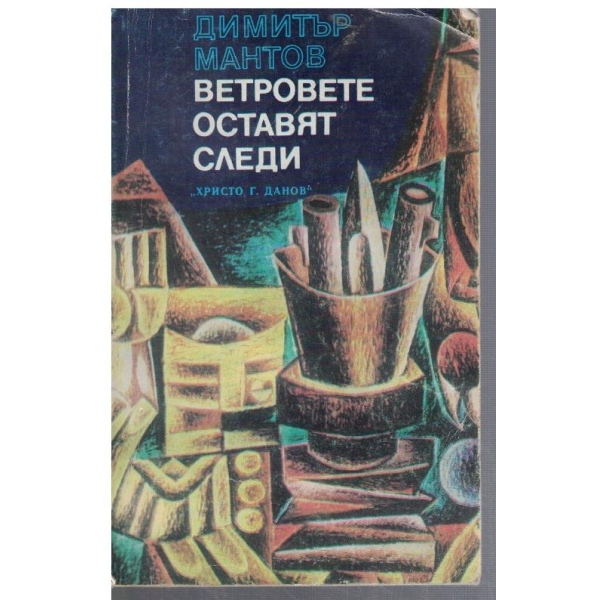 Ветровете оставят следи