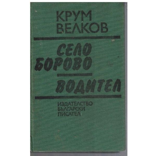 Село Борово // Водител