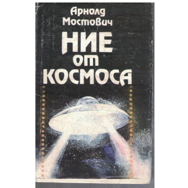 Ние от космоса