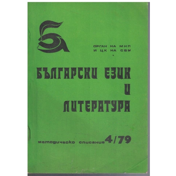 Български език и литература 4/1979