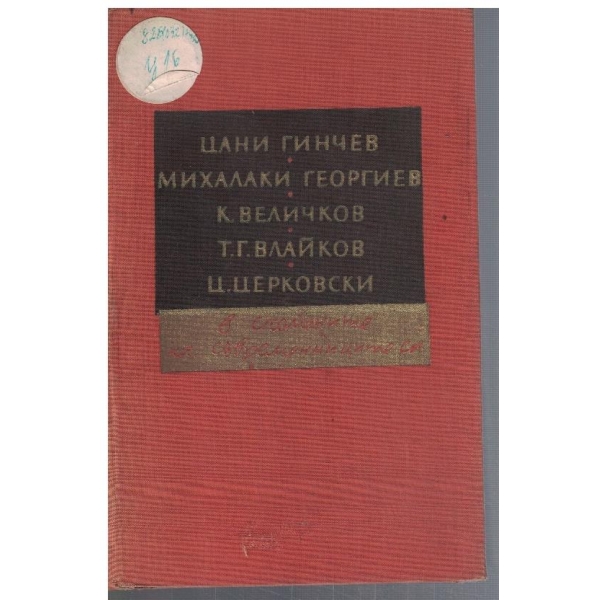 Цани Гинчев, Михалаки Георгиев, К. Величков .... в спомените на съвременниците си