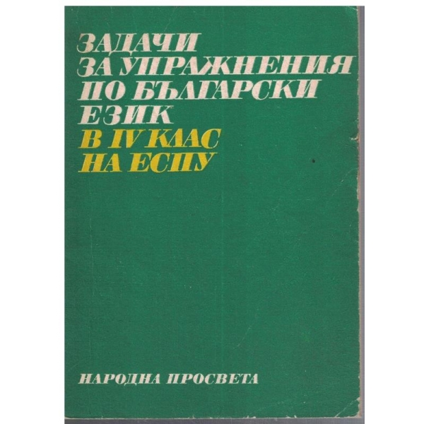 Задачи за упражнения по български език за 4 клас
