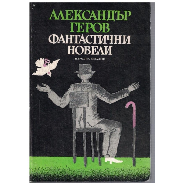 Фантастични новели