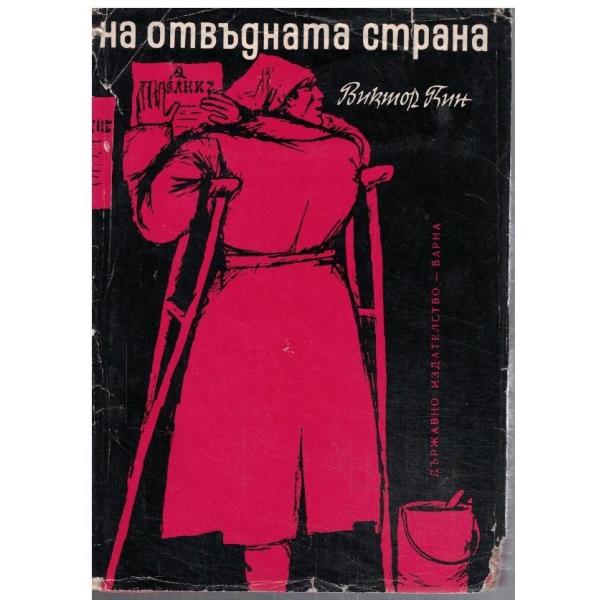 На отвъдната страна