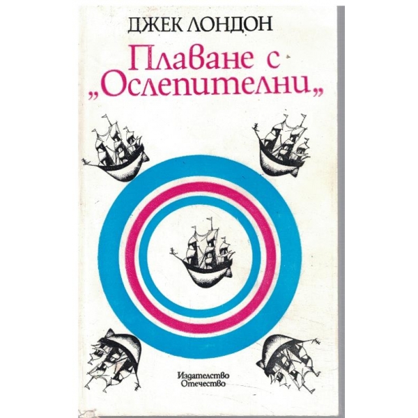 Плаване с "Ослепителни"