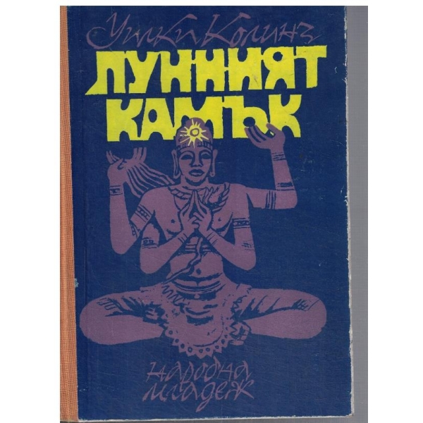 Лунният камък