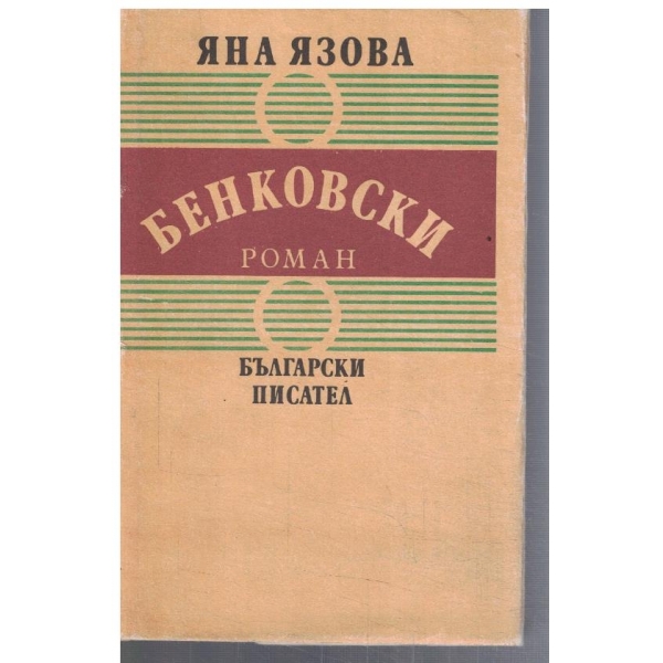 Бенковски