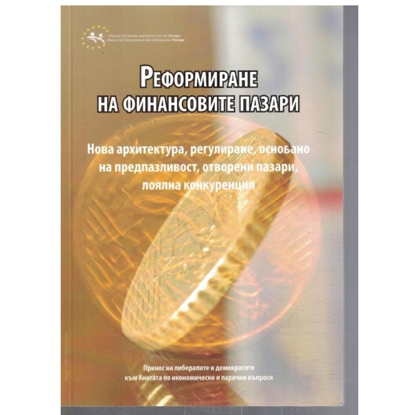 Реформиране на финансовите пазари