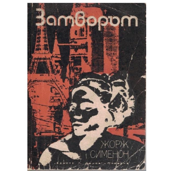 Затворът