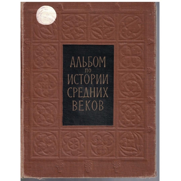 Альбом по Истории Средних веков