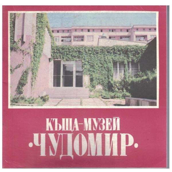 Къща-музей Чудомир