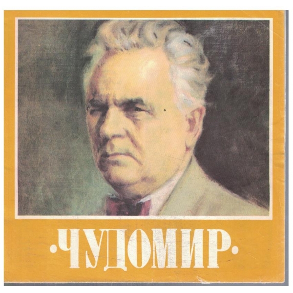 Чудомир