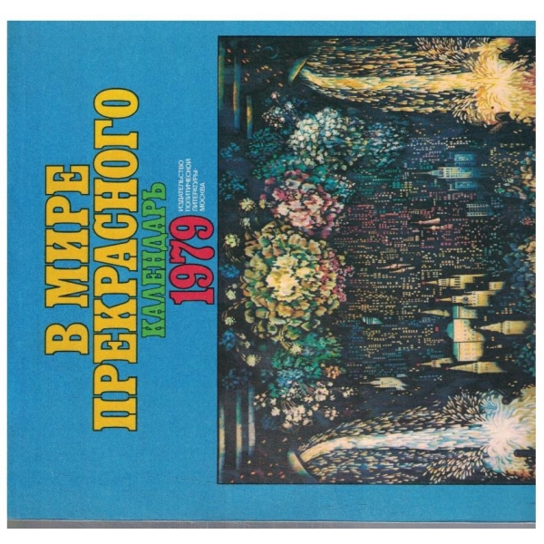 В мире прекрасного - календарь 1979