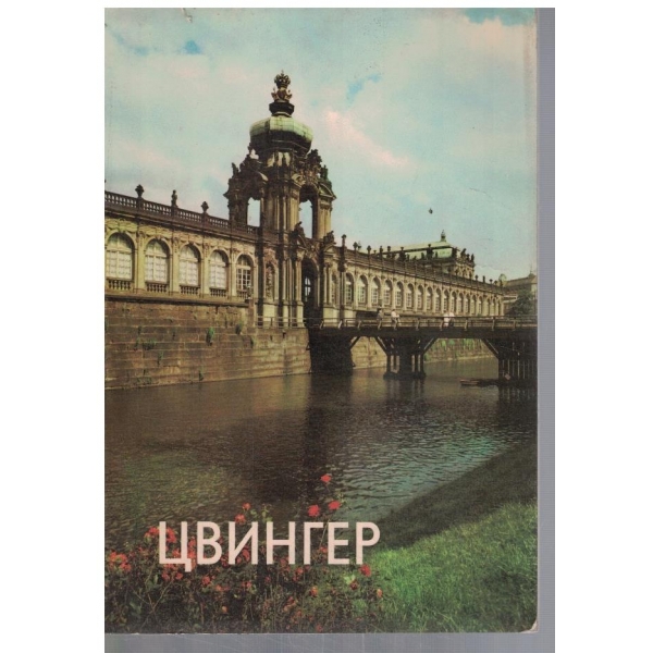 Ио. Цвингер