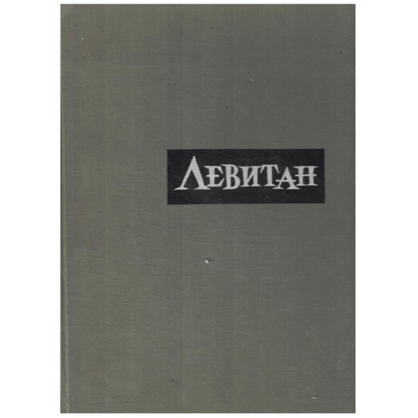 Исаак Ильич Левитан