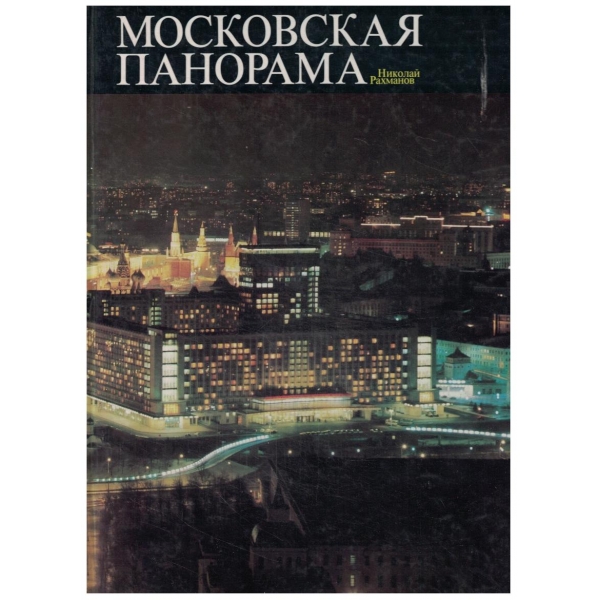 Московская панорама