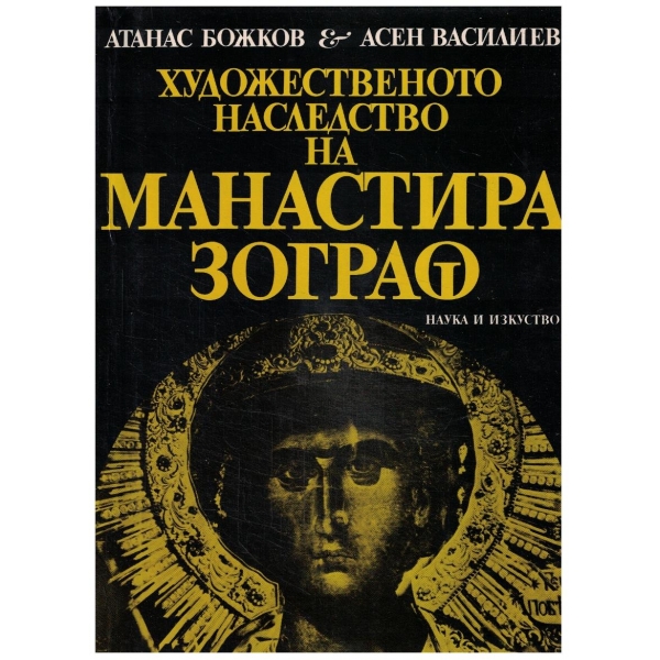 Художественото наследство на Манастира Зограф