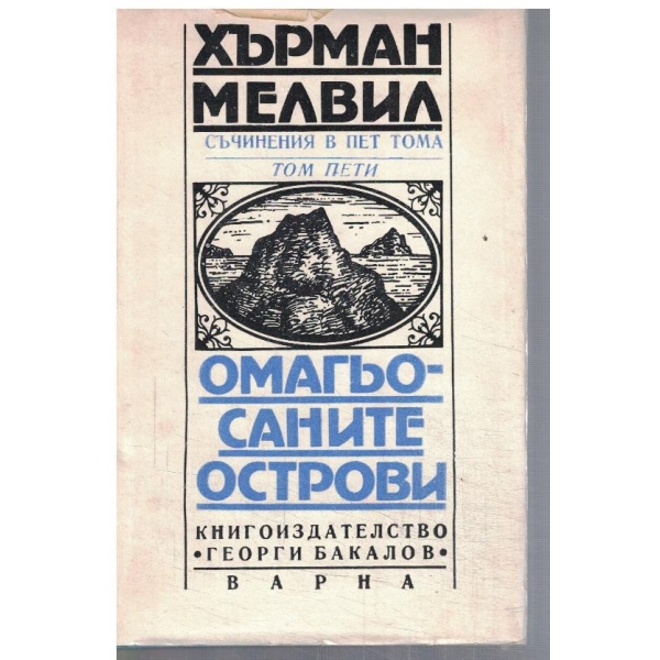 Х. Мелвил - Съчинения в 5 тома - том 5