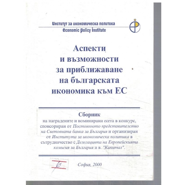 Аспекти и възможности за приближаване на българската икономика към ЕС