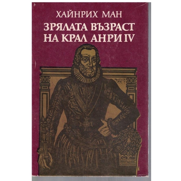 Зрялата възраст на крал Анри IV