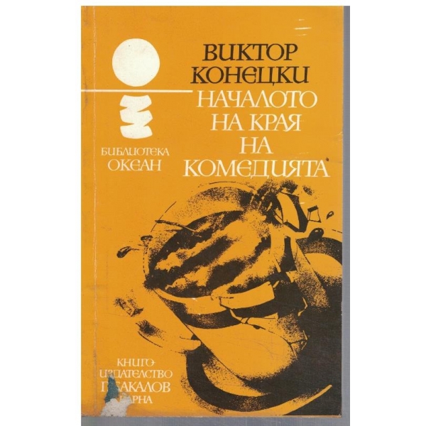 Началото на края на комедията