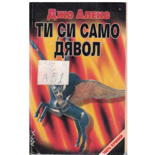 Ти си само дявол