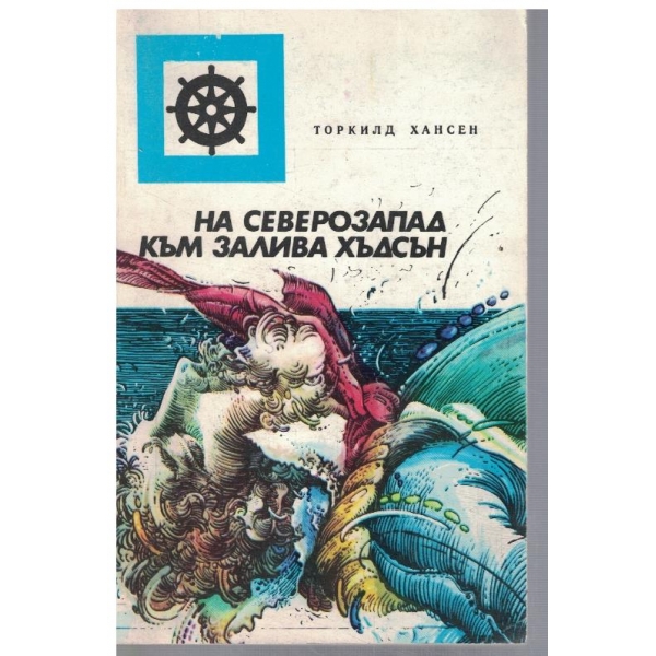 На северозапад към залива Хъдзън