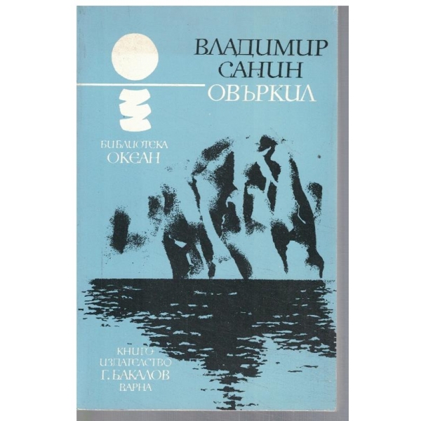 Овъркил
