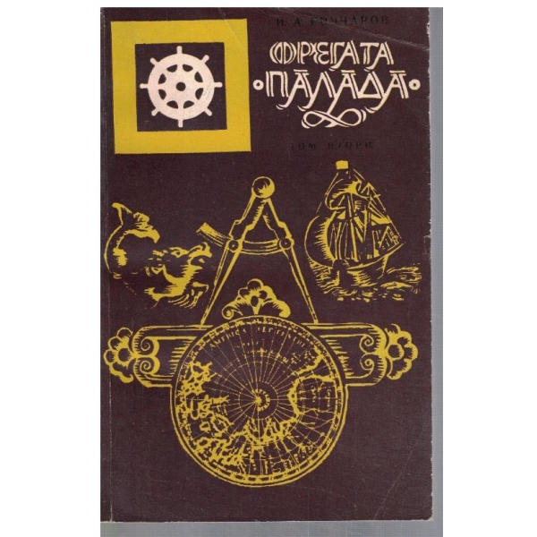 Фрегата "Палада"