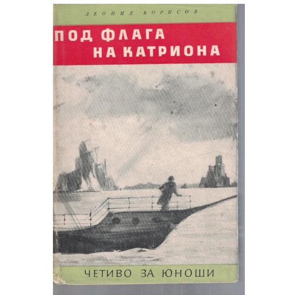 Под флага на Катриона