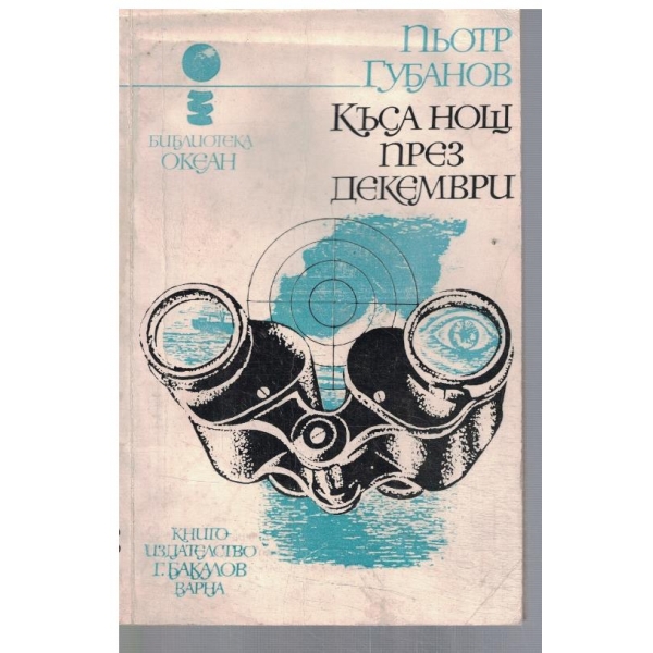Къса нощ през декември
