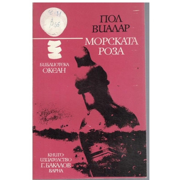 Морската роза