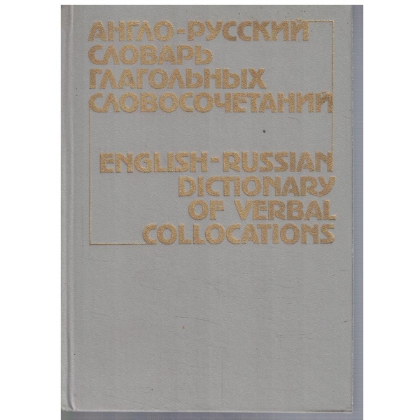 Англо - Русский словарь глагольних словосочетаний
