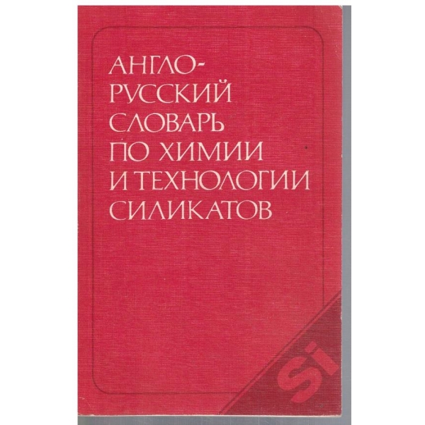 Англо - Русский словарь по химии и технологии силикатов