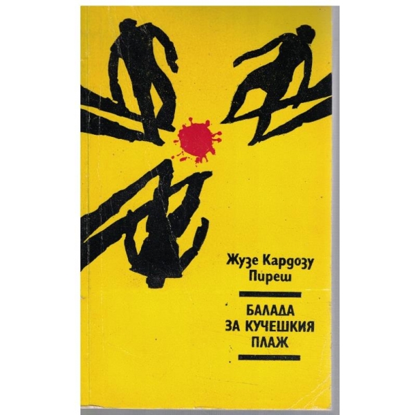 Балада за кучешкия плаж
