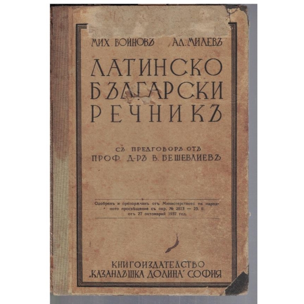 Латинско - Български речникъ