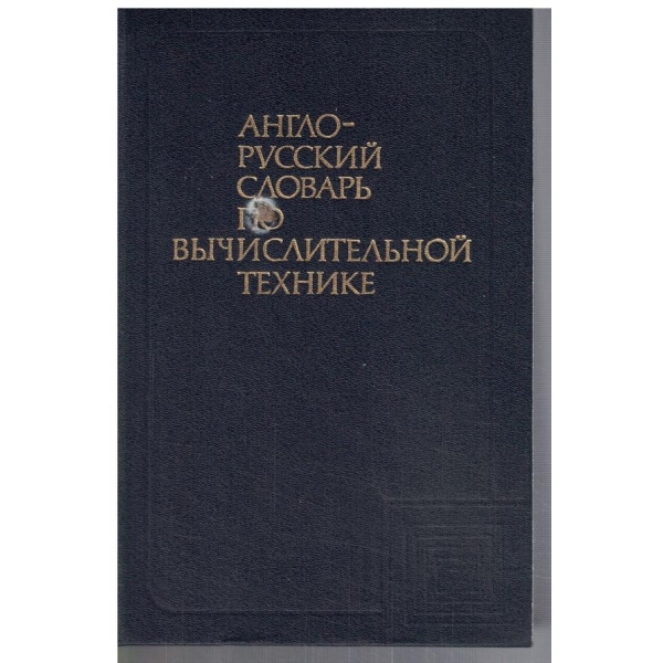 Англо - Русский словарь по вичислительной технике