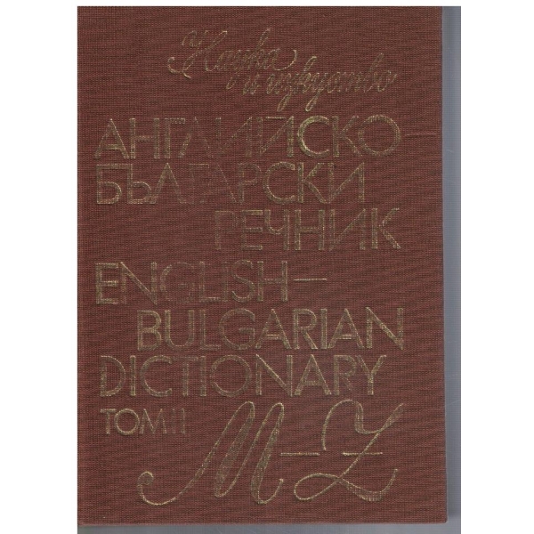Англлийско - Български речник M-Z