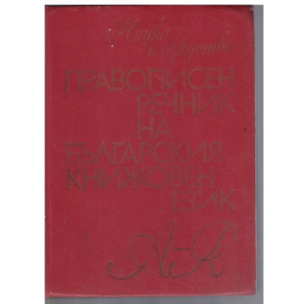 Правописен речник на Българския книжовен език