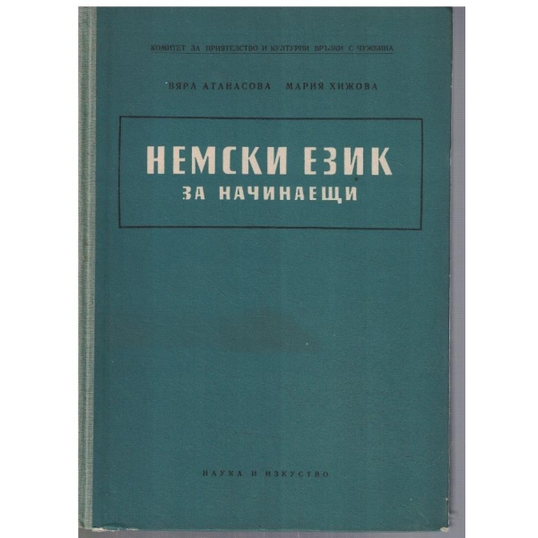 Немски език за начинаещи