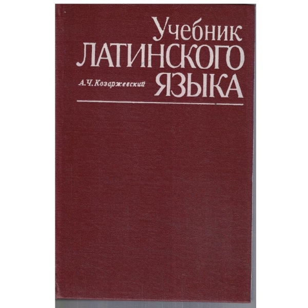 Учебник Латинского язика