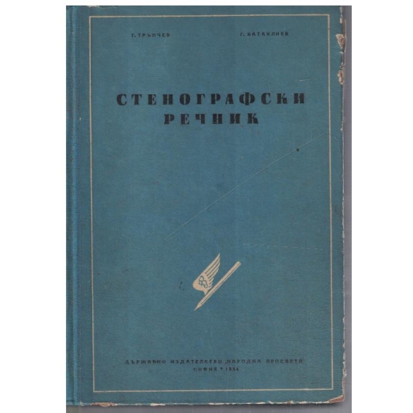 Стенографски речник