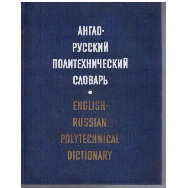 Англо - Русский политехнический словарь