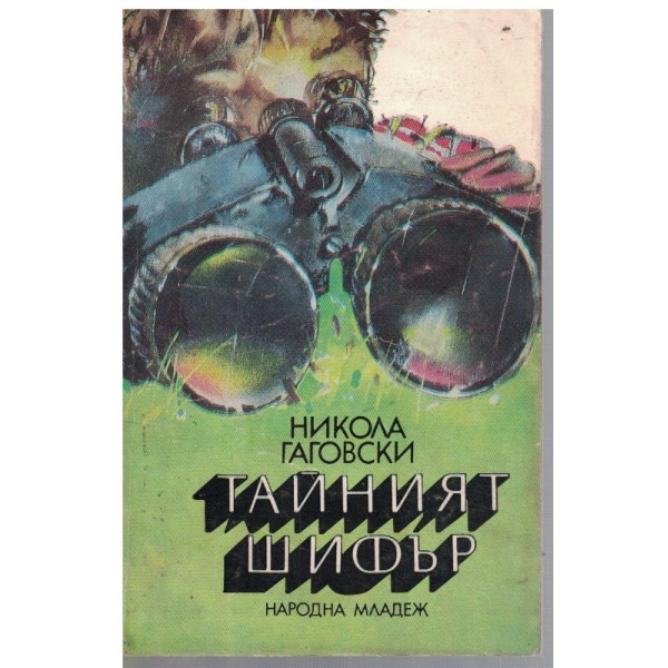 Тайният шифър